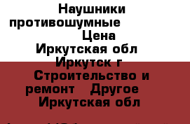 Наушники противошумные 3M Peltor Optime II › Цена ­ 988 - Иркутская обл., Иркутск г. Строительство и ремонт » Другое   . Иркутская обл.